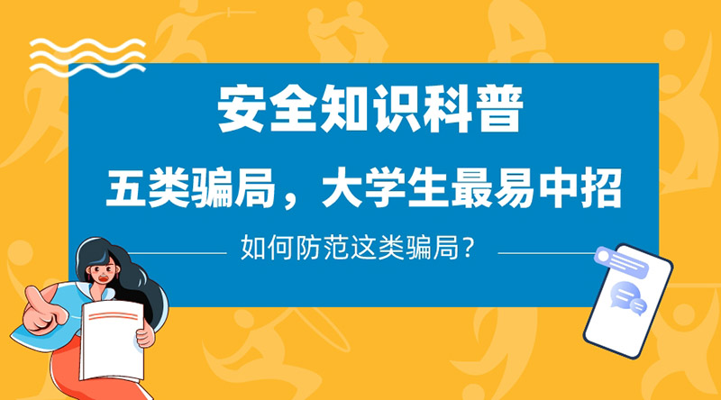 五類(lèi)騙局，大學(xué)生最易中招，應(yīng)該如何防范？
