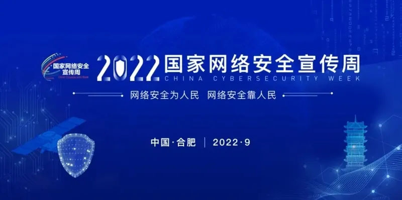 網(wǎng)絡(luò)安全為人民|2022年國家網(wǎng)絡(luò)安全宣傳周于9月5日~11日舉辦