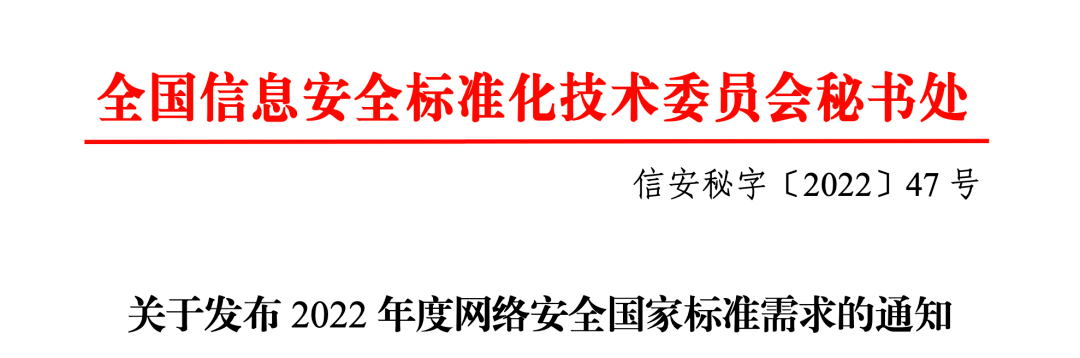 全國信安標(biāo)委公布《2022年網(wǎng)絡(luò)安全國家標(biāo)準(zhǔn)需求清單》