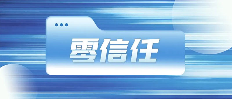 零信任